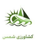 کشاورزی شمس 